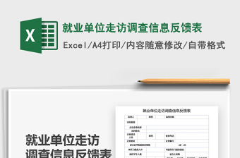 2025年就业单位走访调查信息反馈表