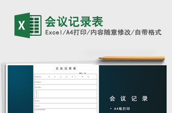 2025年会议记录表免费下载
