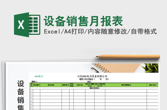 2025年设备销售月报表免费下载