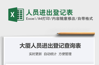 2025年人员进出登记表