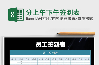 2025年分上午下午签到表免费下载