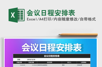 2025年会议日程安排表免费下载