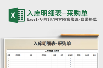 2025年入库明细表-采购单免费下载