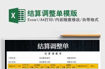 2025年结算调整单模版免费下载