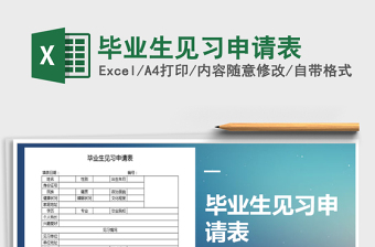 2025年毕业生见习申请表