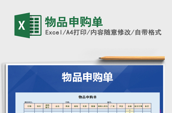 2025年物品申购单免费下载