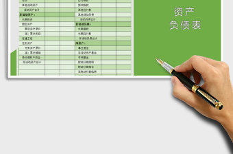 2025年资产负债表免费下载