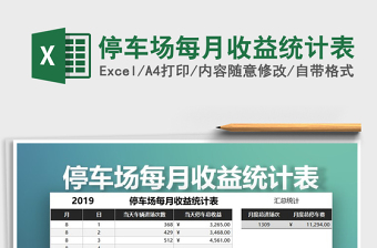 2025年停车场每月收益统计表
