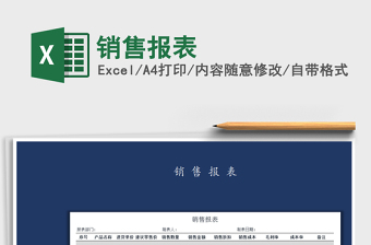 2025年销售报表免费下载