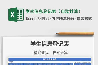 2025年学生信息登记表（自动计算）