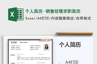 2025年个人简历-销售经理求职简历