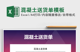 2024年混凝土送货单模板exce表格