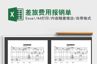 2025年差旅费用报销单免费下载