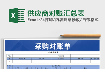 2025年供应商对账汇总表