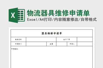 2025年物流器具维修申请单免费下载