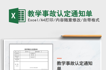 2025年教学事故认定通知单免费下载