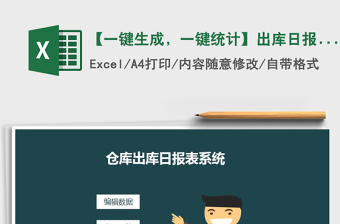 2025年【一键生成，一键统计】出库日报表免费下载