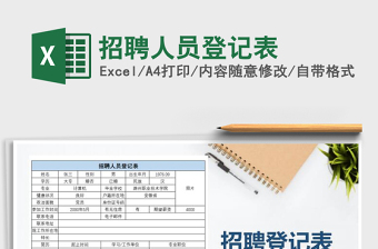 招聘人员登记表