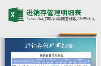 2025年进销存管理明细表免费下载