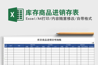 2025年库存商品进销存表免费下载