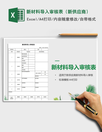 2025年新材料导入审核表（新供应商）免费下载