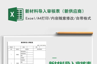 2025年新材料导入审核表（新供应商）免费下载
