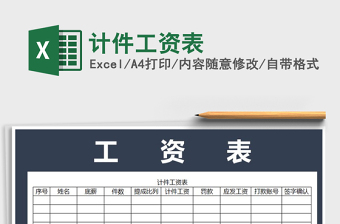 2025年计件工资表免费下载