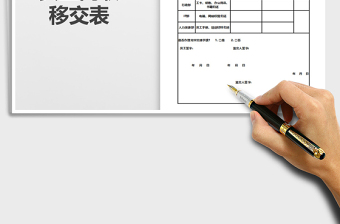 2025年员工离职移交表免费下载