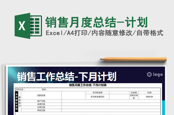 2025年销售月度总结-计划免费下载