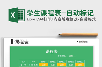 2025年学生课程表-自动标记