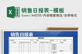 2025年销售日报表-模板免费下载