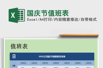2025年国庆节值班表免费下载