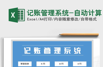 2025年记账管理系统-自动计算