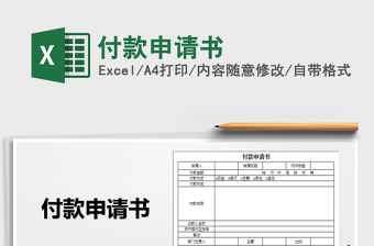 2025年付款申请书