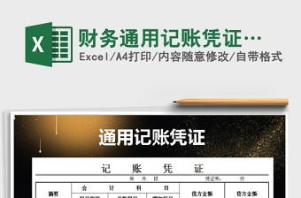 2025年财务通用记账凭证…免费下载