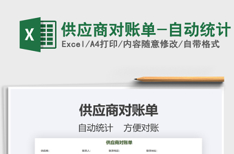 2025年供应商对账单-自动统计