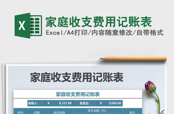 2025年家庭收支费用记账表免费下载