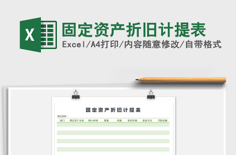 2025年固定资产折旧计提表免费下载