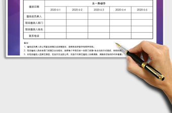 2025年五一劳动节值班表