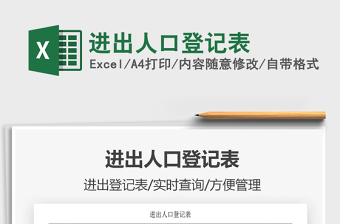 2025年进出人口登记表