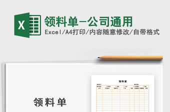 2025年领料单-公司通用