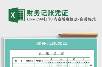 2025年财务记账凭证