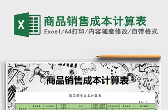 2025年商品销售成本计算表