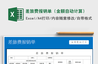 2025年差旅费报销单（金额自动计算）