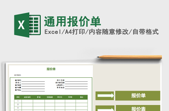 2025年通用报价单免费下载