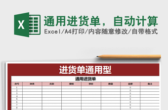 2025年通用进货单，自动计算免费下载