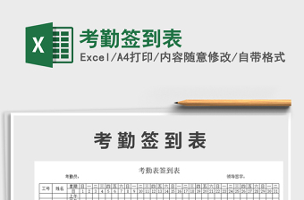 2025年考勤签到表免费下载