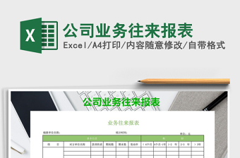 2025年公司业务往来报表免费下载