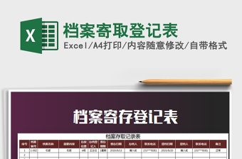 2025年档案寄取登记表