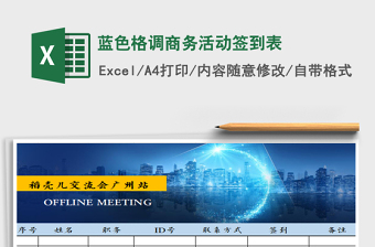 2025年蓝色格调商务活动签到表免费下载